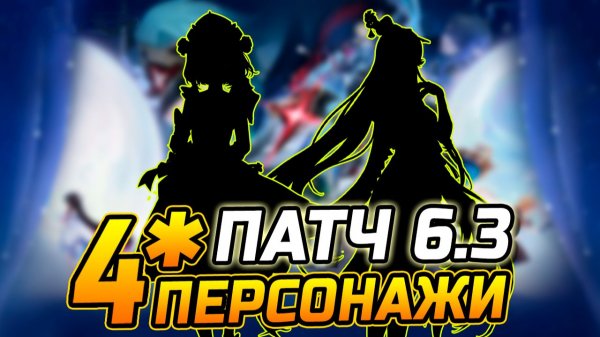 ПАТЧ 6.3! Каких 4★ ПЕРСОНАЖЕЙ ожидать в Genshin Impact 6.3?! Коломбина / Цзи Бай / Нёвиллет