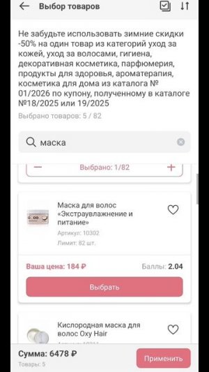 Как выбрать товары по купонам со скидкой 50% через мобильное приложение