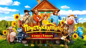 Простоквашино (2025) трейлер