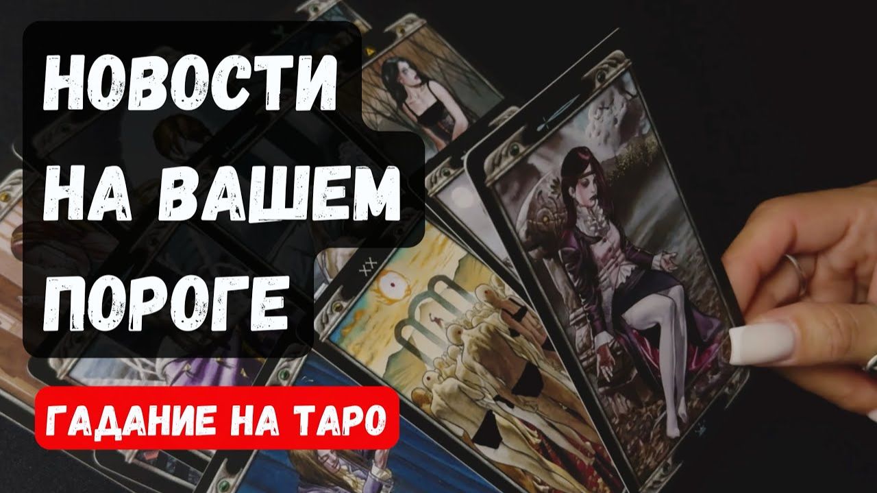 НОВОСТИ НА ВАШЕМ ПОРОГЕ🔮♣️ расклад таро♦️ ✨ смотреть онлайн