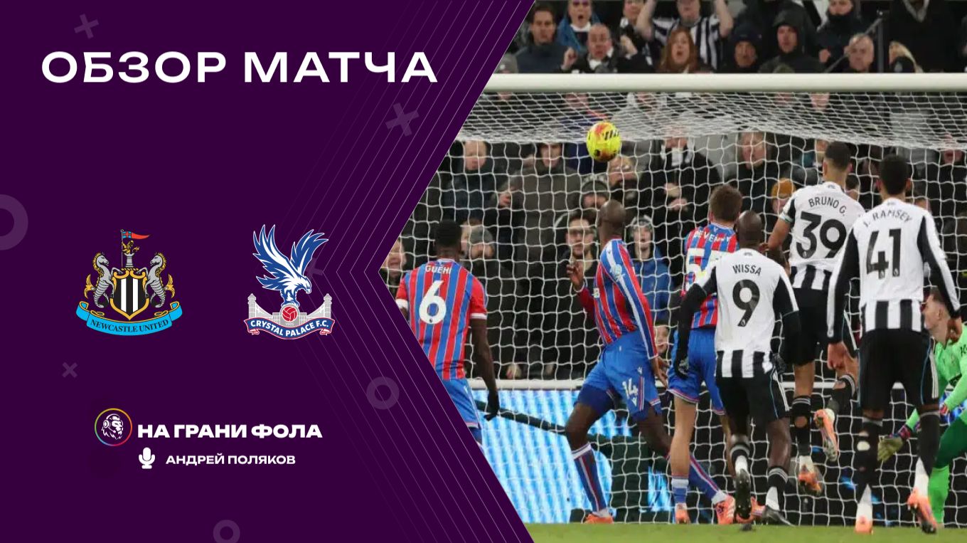 Обзор матча 20 тура Английской Премьер-Лиги НА РУССКОМ. Ньюкасл - Кристал Пэлас смотреть онлайн