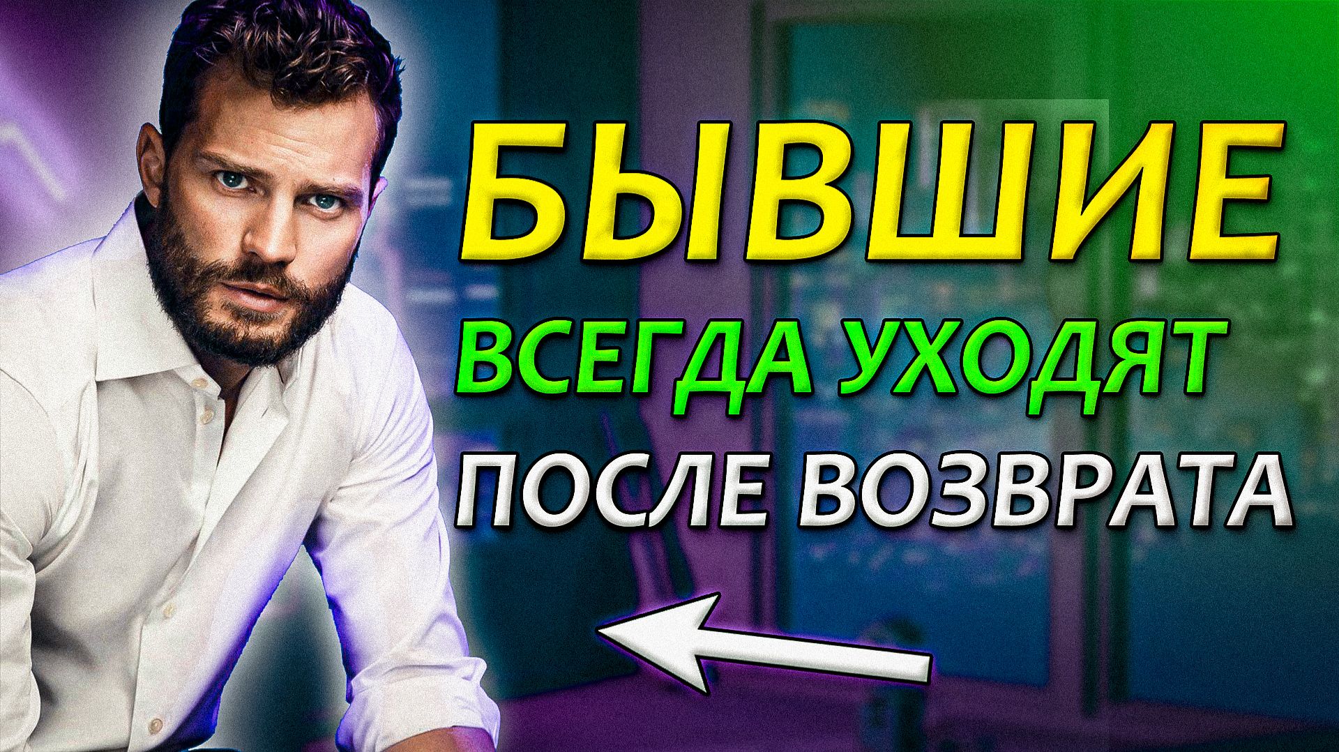 БЫВШИЕ ВСЕГДА УХОДЯТ ПОСЛЕ ВОЗВРАТА! УЗНАЙ РЕАЛЬНЫЕ ПРИЧИНЫ! смотреть онлайн