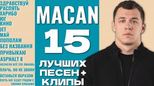 MACAN  - ЛУЧШИЕ ПЕСНИ / КЛИПЫ