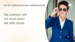 Как отвечать тем, кто точно знает, как тебе лучше