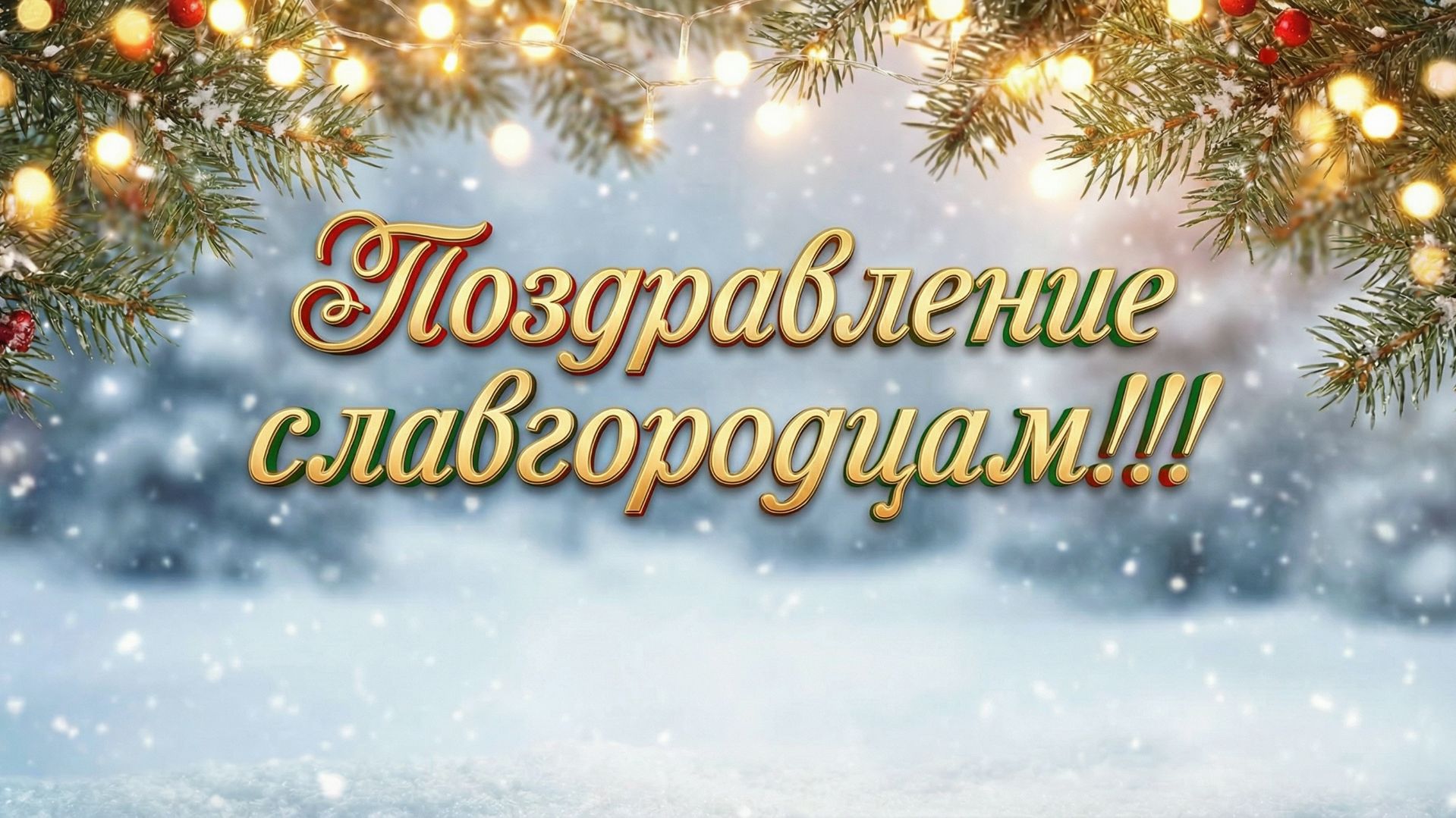 Поздравление_с_Рождеством_07_января_2026