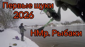ОТРЫТИЕ 2026 ЗИМНИЙ СПИННИГ на Москве реке.