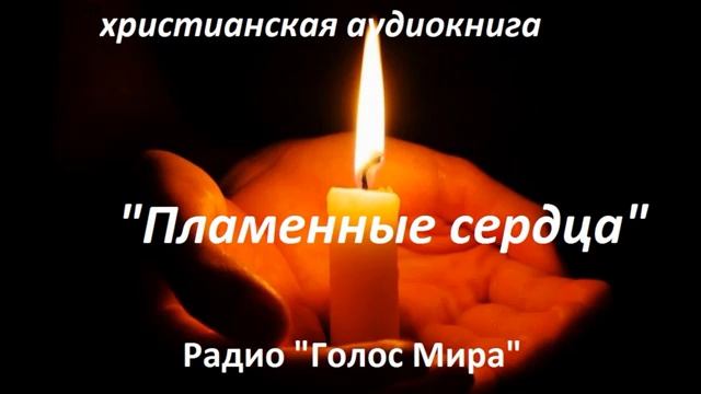 Пламенное сердце 🙏♥️ христианские рассказы смотреть онлайн