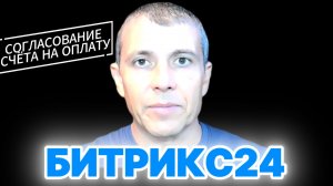 Смарт-процесс Счет на оплату в Битрикс24