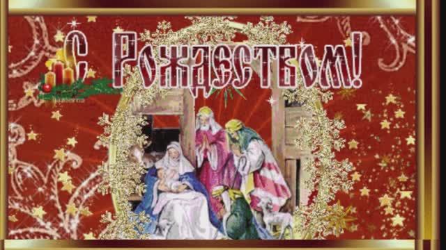 Поздравляю со Светлым праздником — Рождеством Христовым!