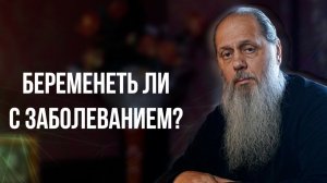 Беременеть ли с заболеванием?