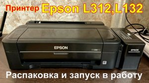 Распаковка и запуск в работу принтеров Epson L132,L312