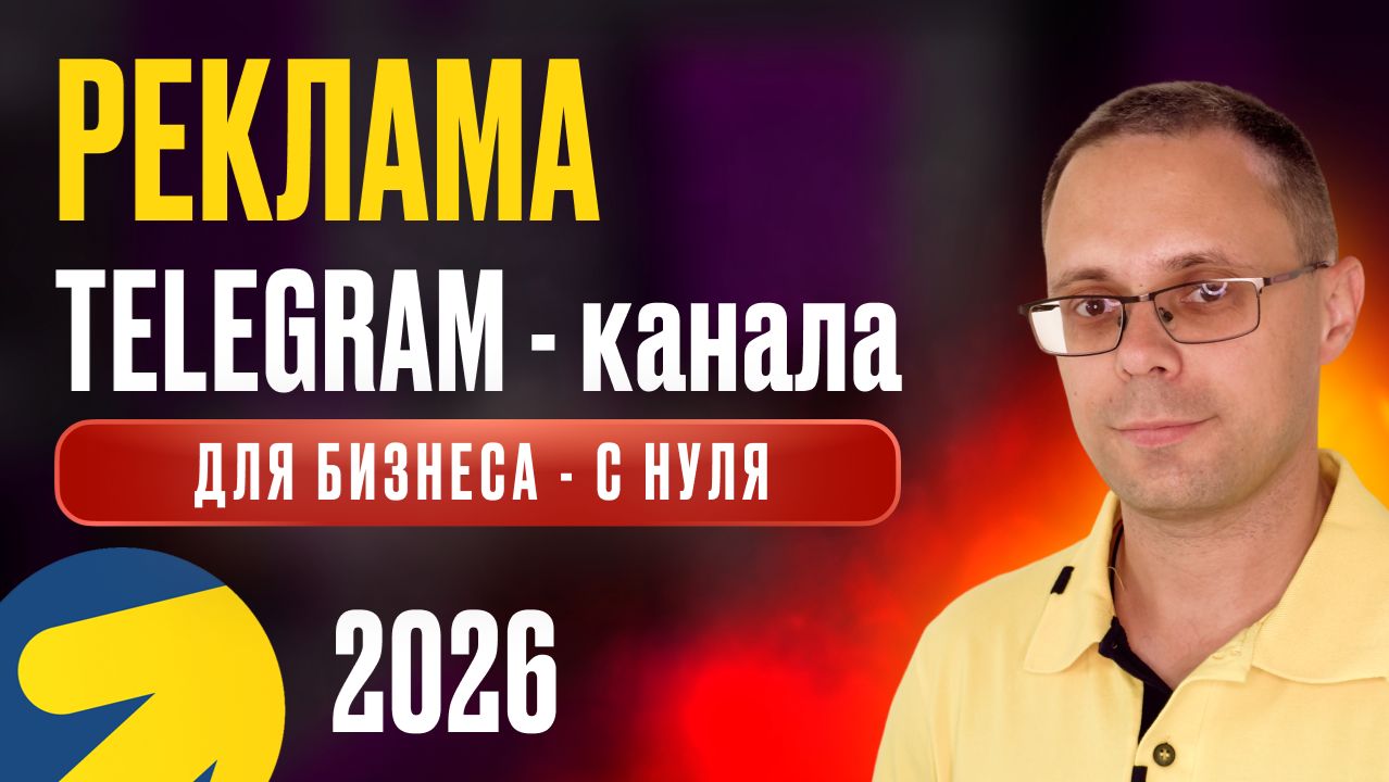 Как рекламировать телеграм канал в 2026? Как набрать подписчиков с нуля. Гайд для владельцев бизнеса смотреть онлайн