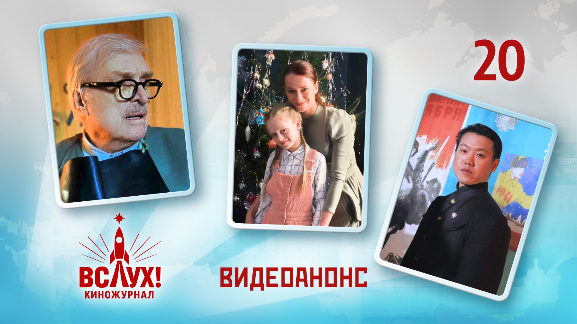 Видеоанонс. Киножурнал «Вслух!». Победный сезон. Выпуск 20. 12+ смотреть онлайн