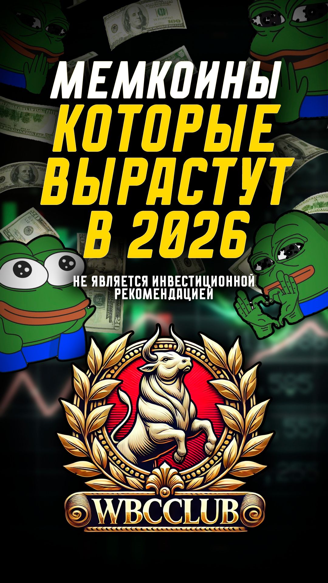 МЕМКОЙНЫ КОТОРЫЕ ВЫРАСТУТ В 2026! НОВОСТИ  МИРА КРИПТОВАЛЮТ #криптавалюта #btc #memcoin