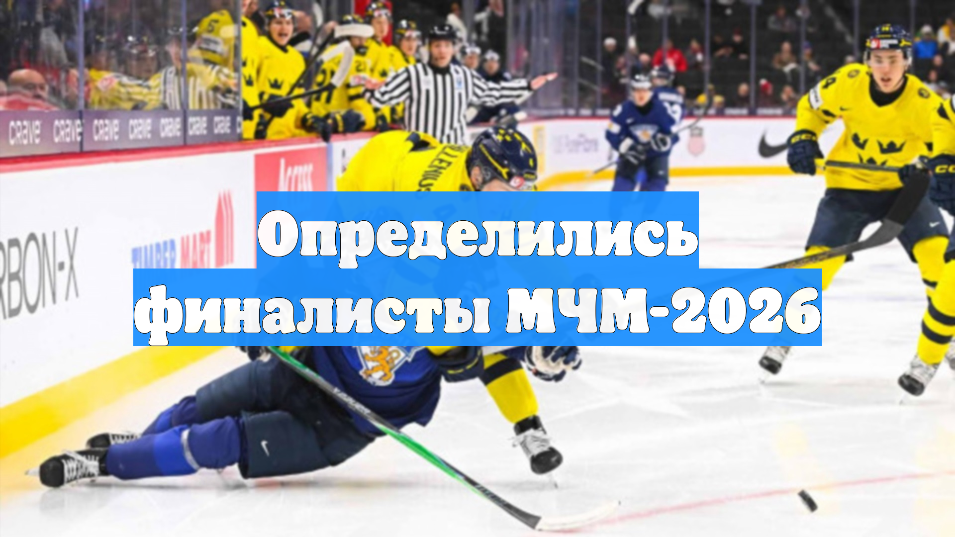 Определились финалисты МЧМ-2026 смотреть онлайн