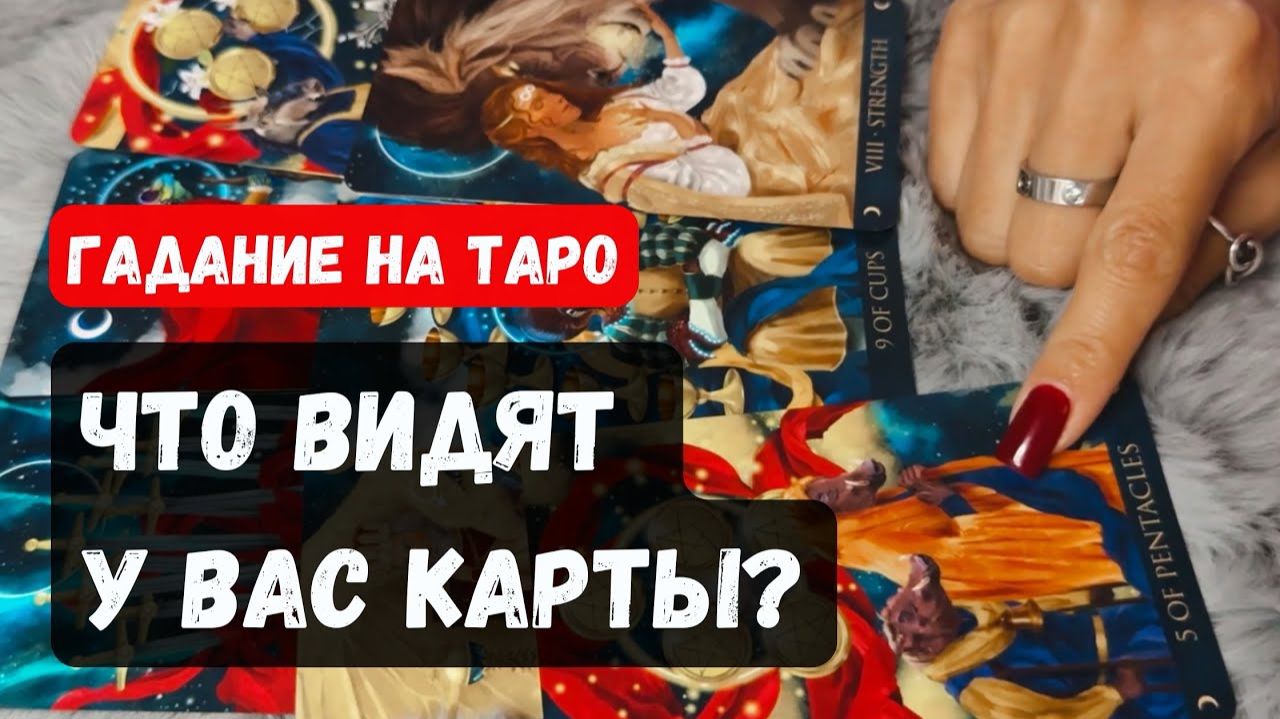 ЧТО ВИДЯТ У ВАС КАРТЫ 🔮 Знаки судьбы ✨Гадание на таро смотреть онлайн