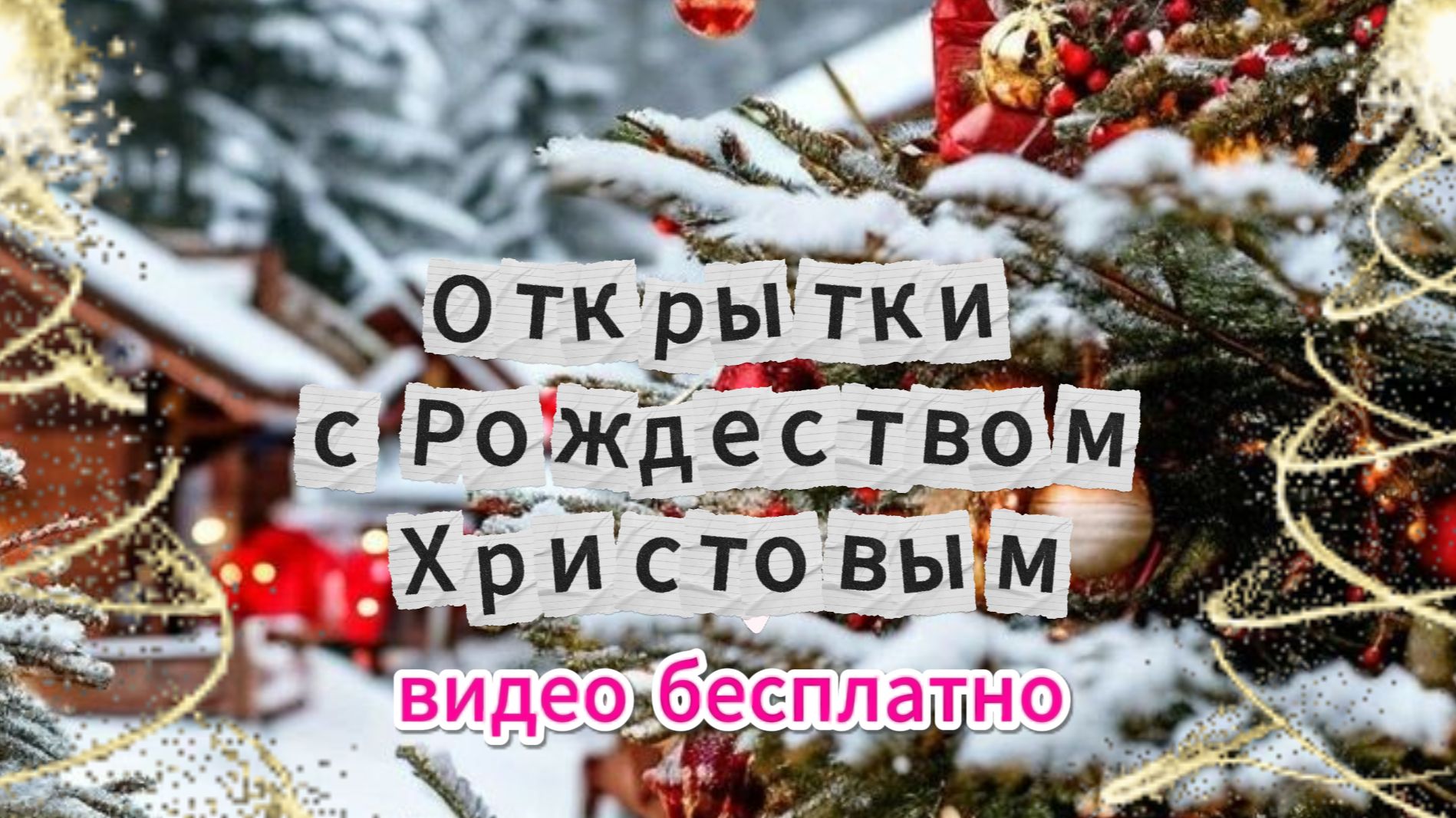 Открытки с Рождеством Христовым — видео бесплатно смотреть онлайн