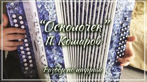 «Осколочек»  (П. Комаров) / Разбор на гармони по цифрам