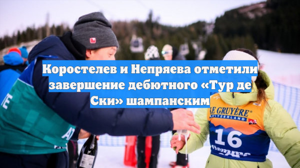 Коростелев и Непряева отметили завершение дебютного «Тур де Ски» шампанским