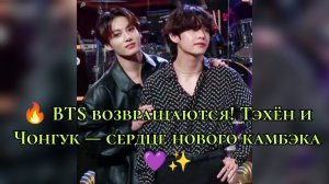 🔥 BTS возвращаются! Тэхён и Чонгук — сердце нового камбэка 💜✨
