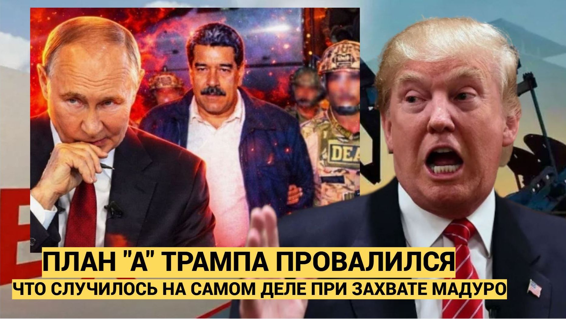 «План А» провалился Трамп приказал штурмовать резиденцию Мадуро — что произошло на самом деле смотреть онлайн