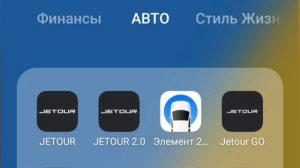 Сигнализация Jetour (мобильное приложение Jetour Connect 2.0)
