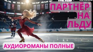 Аудиороман полный Партнёр на льду (Часть 2)