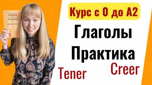 Урок19. Испанские глаголы. Практика.