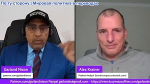 Гарланд Никсон - Алекс Крайнер: Означает ли операция в Венесуэле, что США покончили с Украиной?