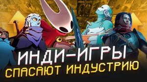 Как инди-игры перевернули современную индустрию — что произошло за последние годы