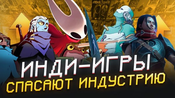 Как инди-игры перевернули современную индустрию — что произошло за последние годы