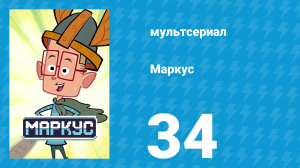 Маркус 1 сезон 34 серия (мультсериал, 2014)