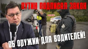 Путин подписал поправки об оружии для водителей!