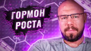 Гормон роста и ИФР-1 – описание гормона, как безопасно принимать и в какой дозе