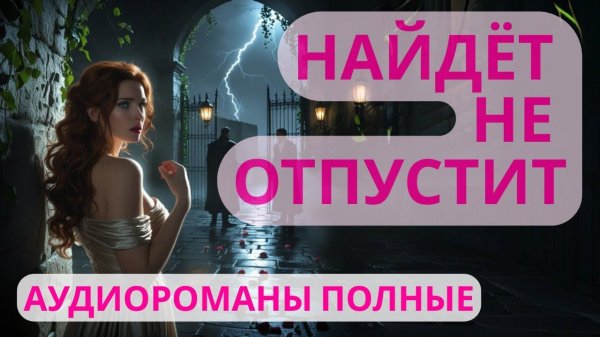Аудиороман полный Найдёт не отпустит