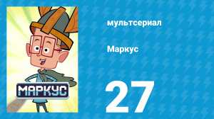 Маркус 1 сезон 27 серия (мультсериал, 2014)