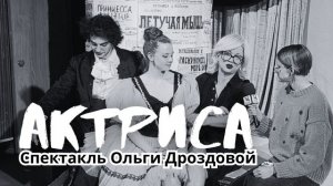 Спектакль «Актриса» — режиссёр народная артистка России Ольга Дроздова | 14 канал | репортаж