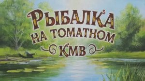 Рыбалка у Сереги. х. Томатный. Ессентуки. КМВ