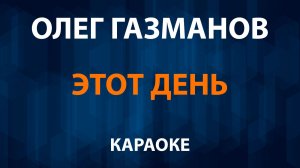 Олег Газманов — Этот день (Караоке)