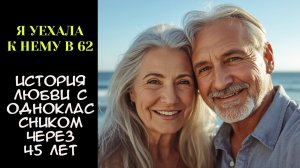 👵🏻💌👴🏻 БРОСИЛА ВСЁ И УЕХАЛА | История любви после 60 | история любви, которая дарит надежду✨