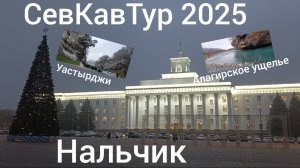 СевКавТур 2025. 11 серия. Дорога Владикавказ - Нальчик. Утренний Владикавказ на авто. Нальчик.