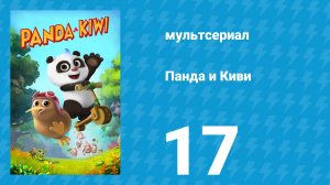 Панда и Киви 1 сезон 17 серия (мультсериал, 2023)
