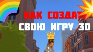 КАК СОЗДАТЬ СВОЮ 3D ИГРУ! БЕЗ КОДОВ
