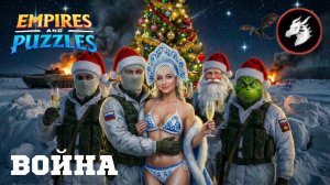 ВОЙНА АЛЬЯНСОВ ⚔️ НЕБЕСНОЕ ПЛАМЯ ⚔️ (ПОЧТИ ПОЛУЧИЛОСЬ 🎄) #empiresandpuzzles #империяпазлов #games#н