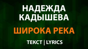Надежда Кадышева — Широка река (Текст Lyrics)
