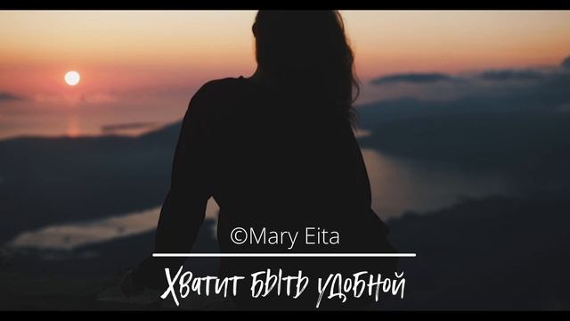 Хватит быть удобной Mary Eita