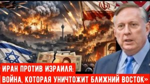 Дуглас Макгрегор : Иран против Израиля: война, которая уничтожит Ближний Восток»