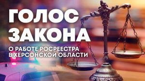 Работа Росреестра в Херсонской области: итоги 2025 года и планы на будущее. «Голос закона»