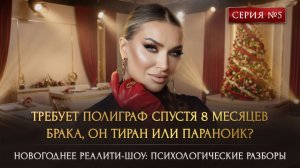 ТРЕБУЕТ ПОЛИГРАФ СПУСТЯ 8 МЕСЯЦЕВ БРАКА, ОН ТИРАН ИЛИ ПАРАНОИК?