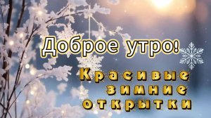 Красивое Зимнее Утро: Доброе Утро открытки